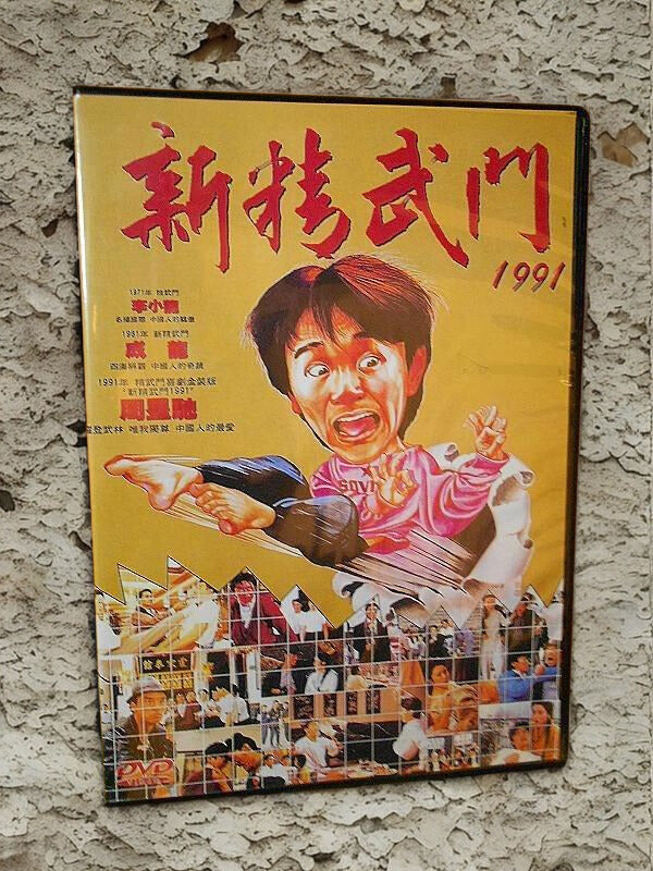 新精武門1991 上映35周年紀念圖冊